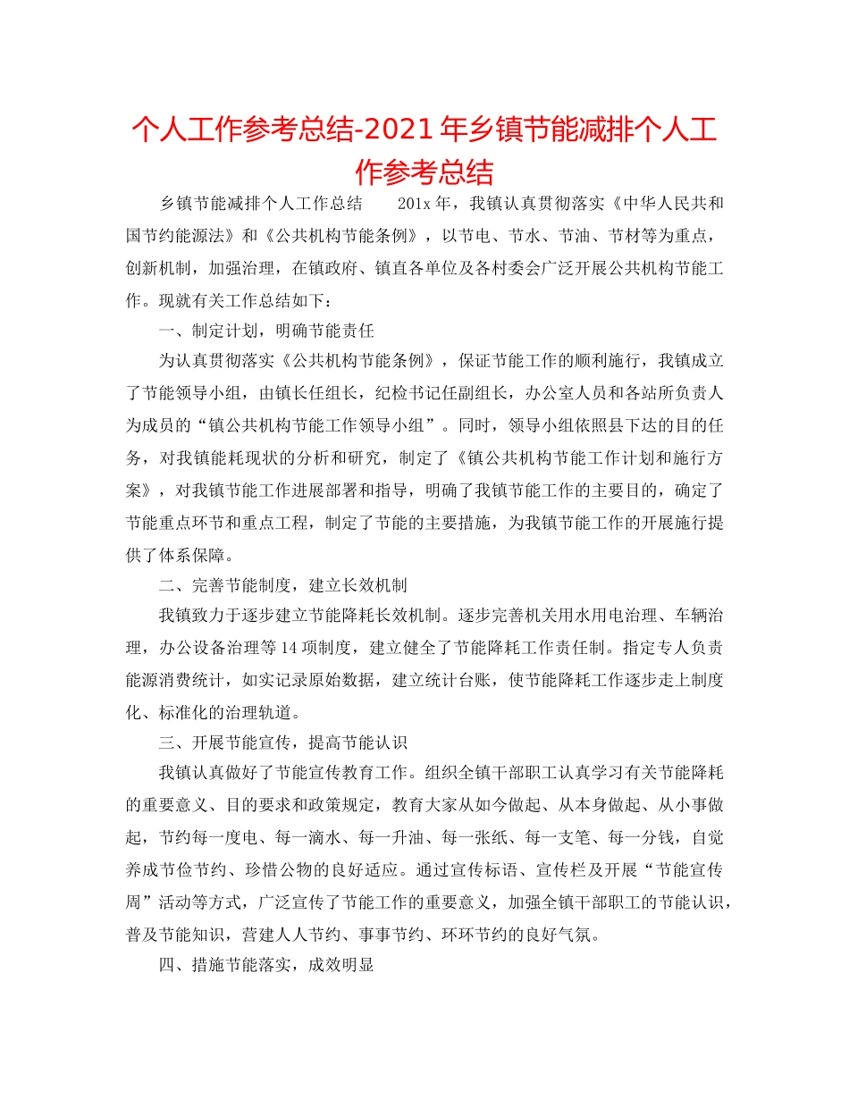 个人工作参考总结-2024年乡镇节能减排个人工作参考总结 _第1页