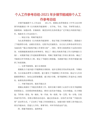 个人工作参考总结-2024年乡镇节能减排个人工作参考总结 