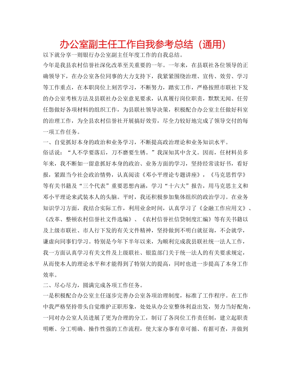办公室副主任工作自我参考总结（通用） _第1页