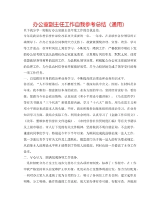 办公室副主任工作自我参考总结（通用） 