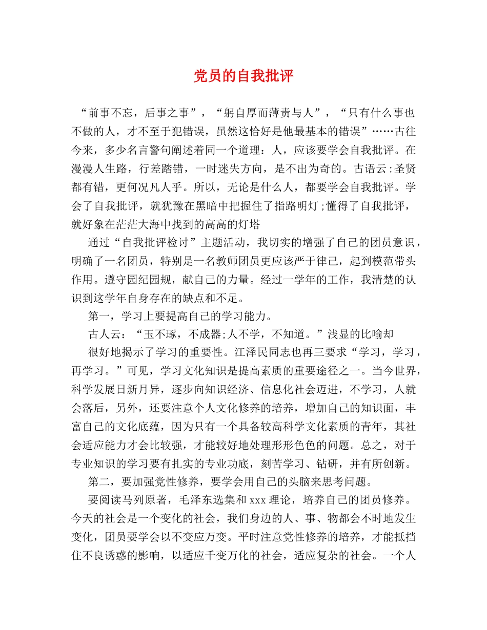 党员的自我批评 _第1页