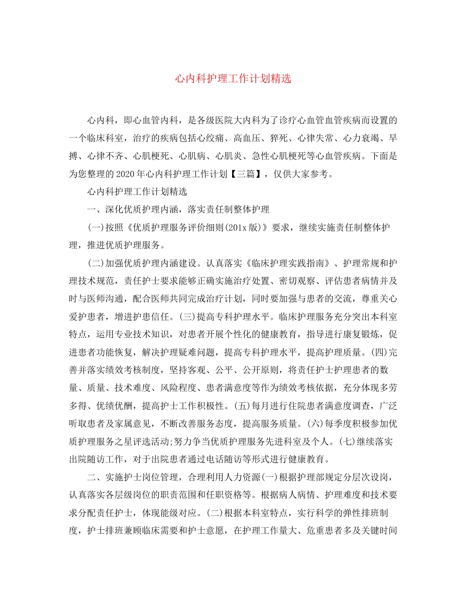 心内科护理工作计划精选_第1页