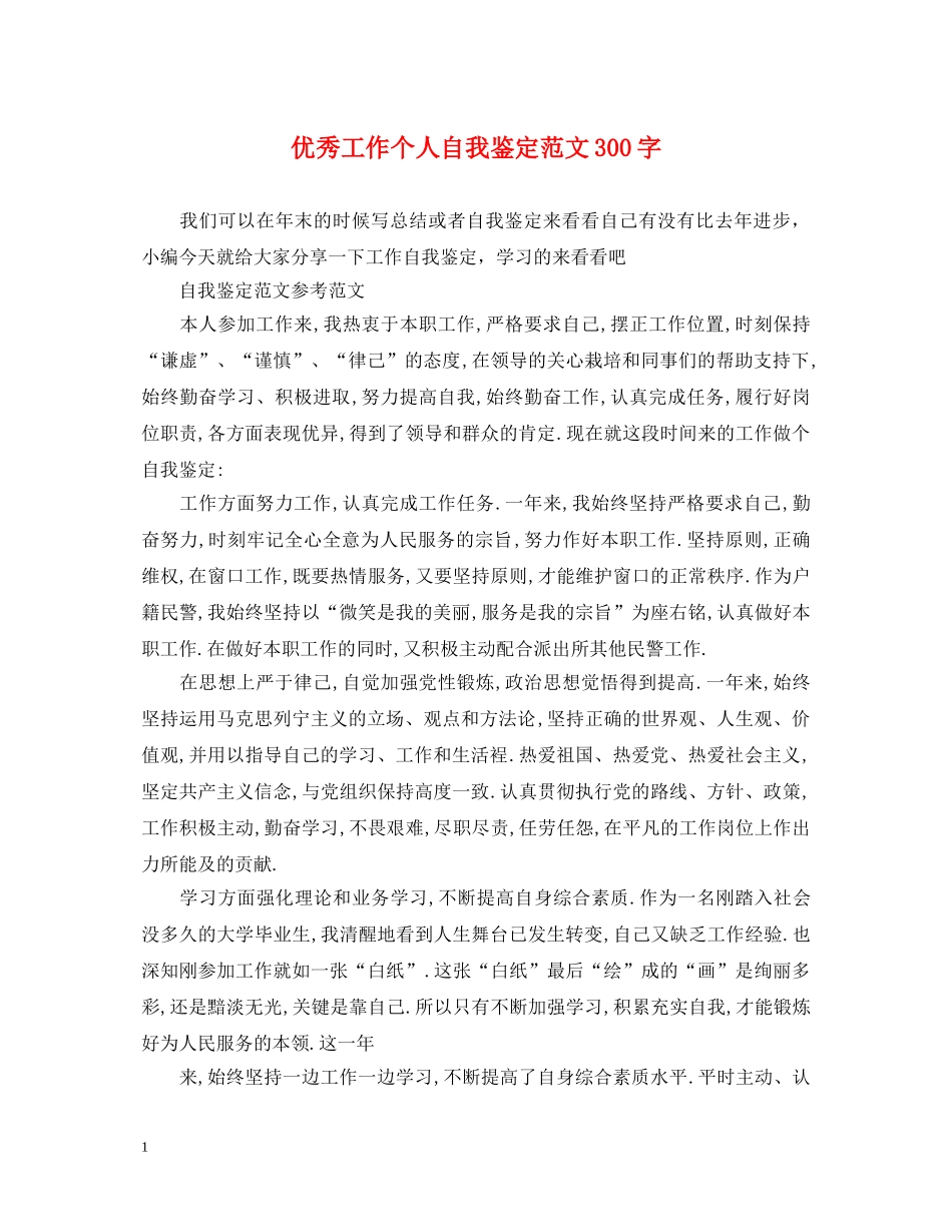 优秀工作个人自我鉴定范文300字 _第1页