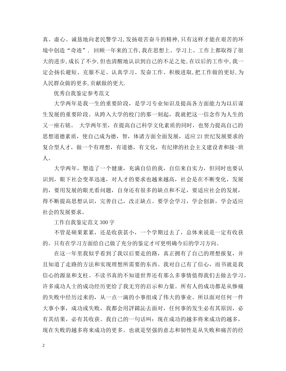优秀工作个人自我鉴定范文300字 _第2页