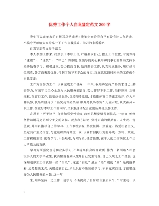 优秀工作个人自我鉴定范文300字 