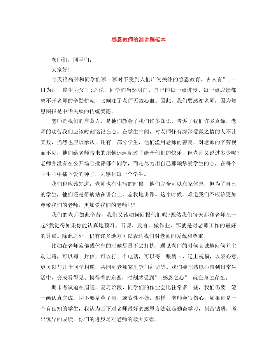 感恩教师的演讲稿范本 _第1页