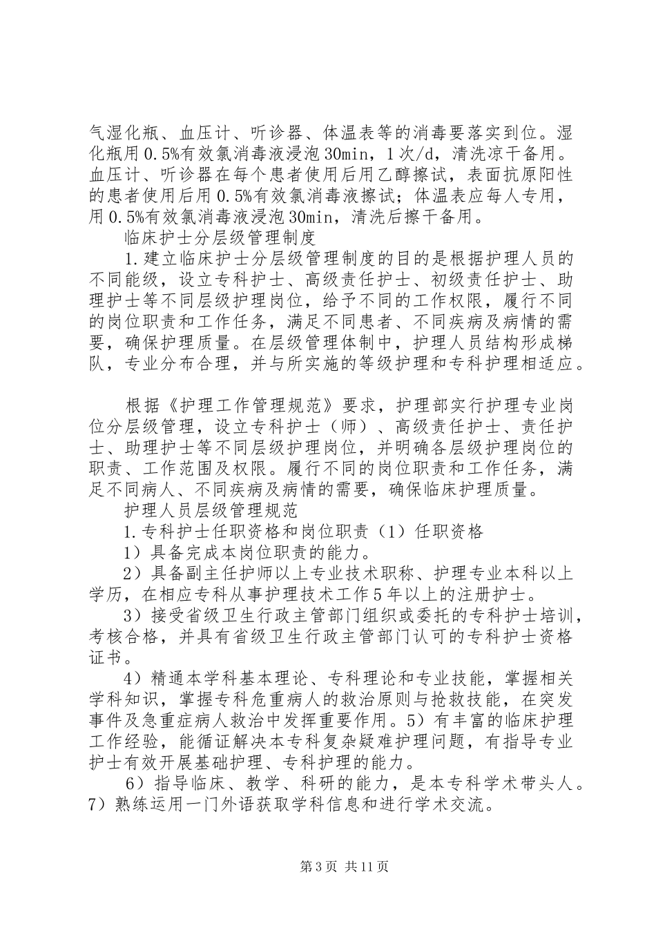 普通病房的医院感染管理制度_第3页