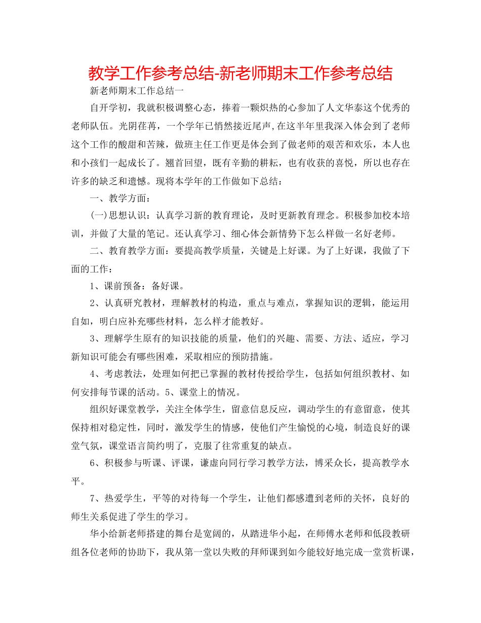 教学工作参考总结-新教师期末工作参考总结 _第1页