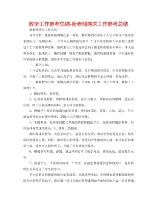 教学工作参考总结-新教师期末工作参考总结 