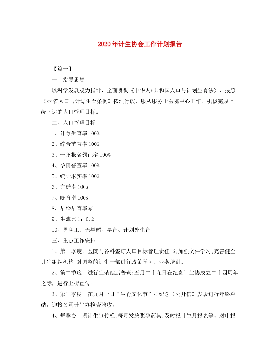 2020年计生协会工作计划报告_第1页