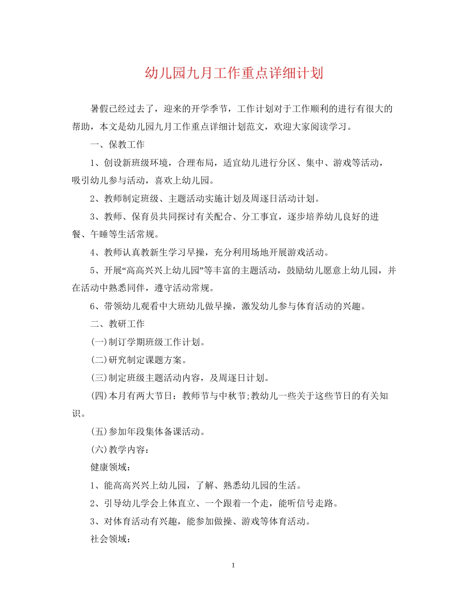 幼儿园九月工作重点详细计划_第1页