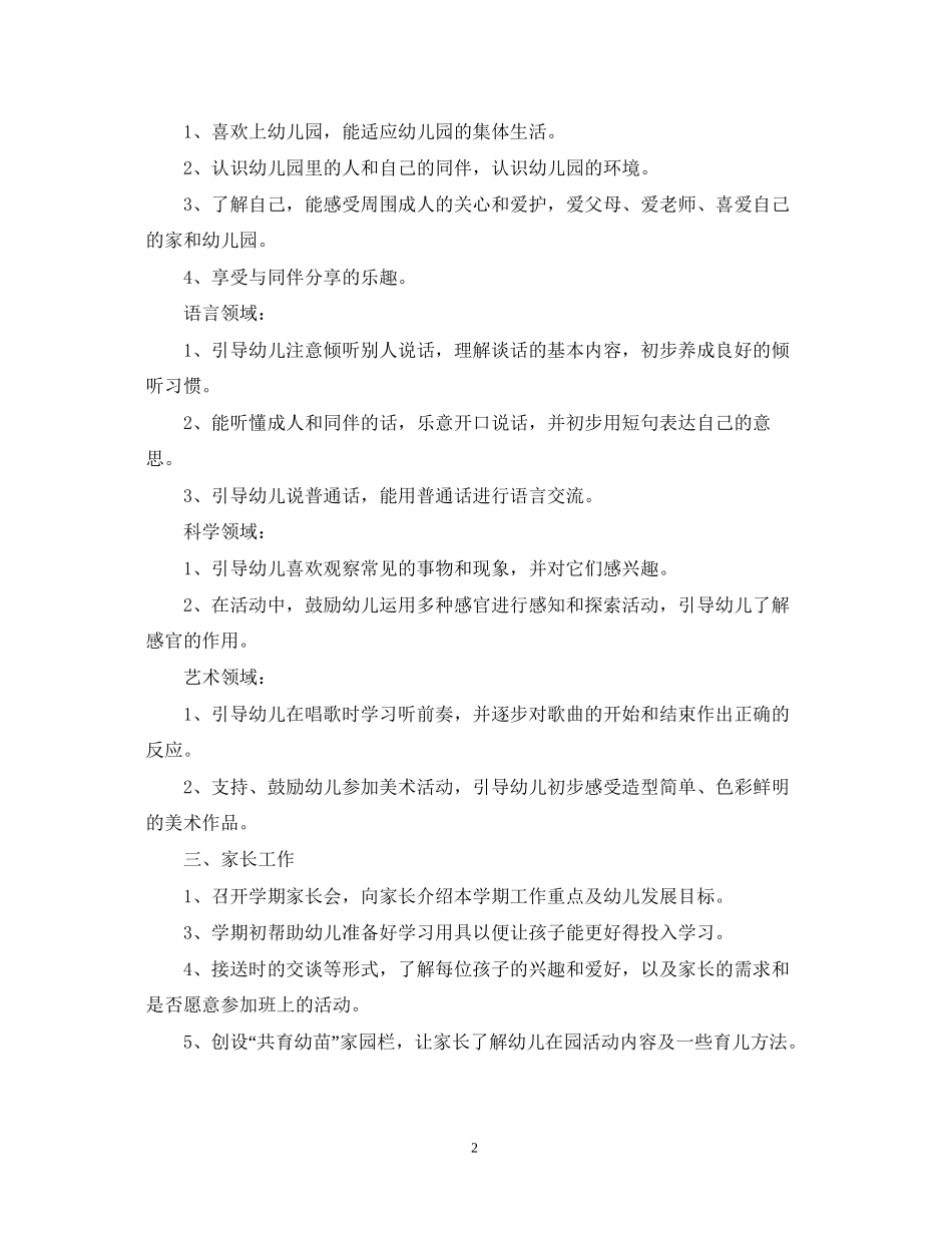 幼儿园九月工作重点详细计划_第2页