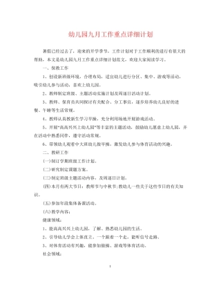 幼儿园九月工作重点详细计划