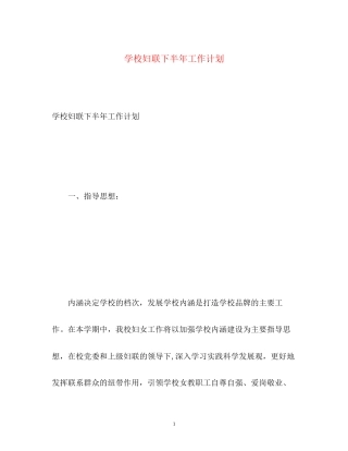 学校妇联下半年工作计划