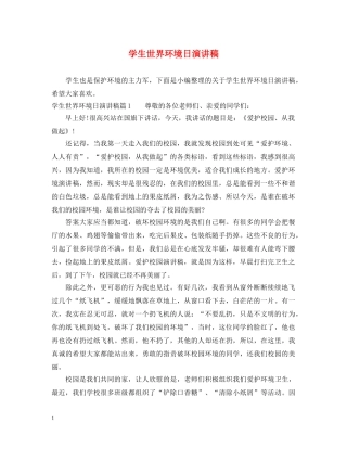 学生世界环境日演讲稿 