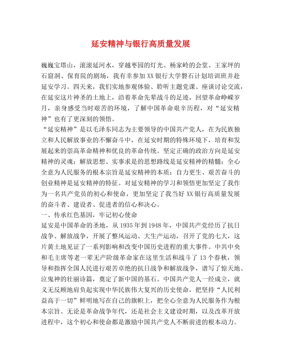 延安精神与银行高质量发展 _第1页