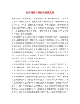 延安精神与银行高质量发展 