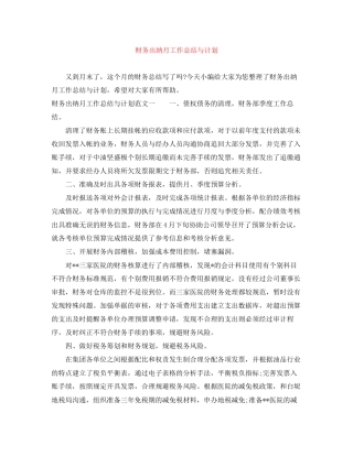 财务出纳月工作总结与计划