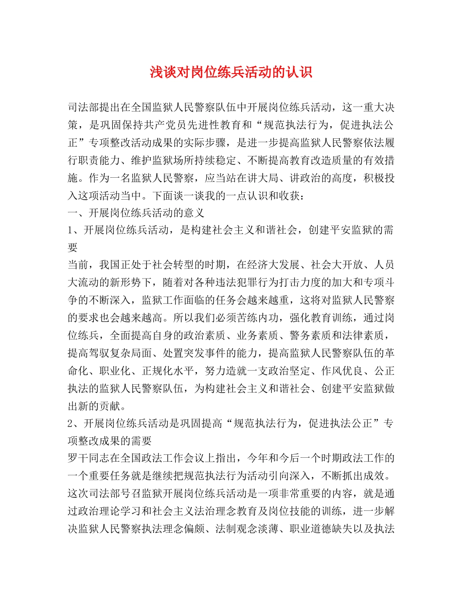 浅谈对岗位练兵活动的认识 _第1页