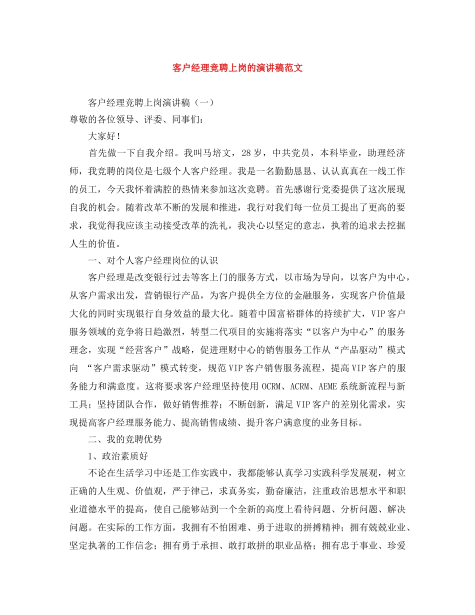 客户经理竞聘上岗的演讲稿范文 _第1页