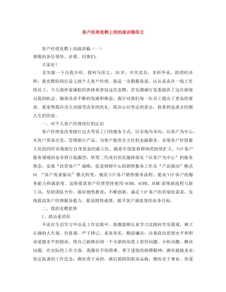 客户经理竞聘上岗的演讲稿范文 