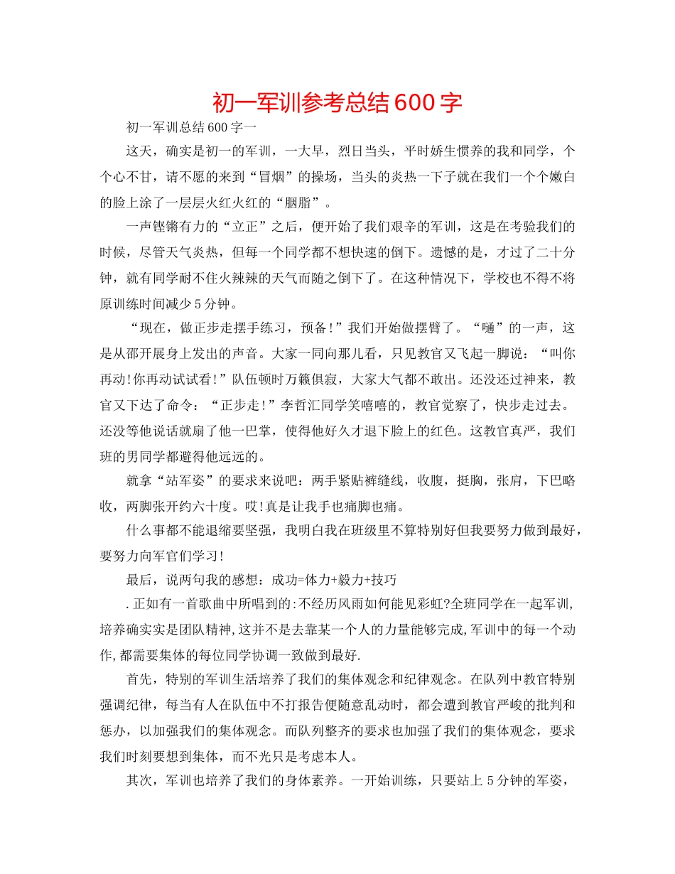初一军训参考总结600字 _第1页