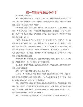 初一军训参考总结600字 