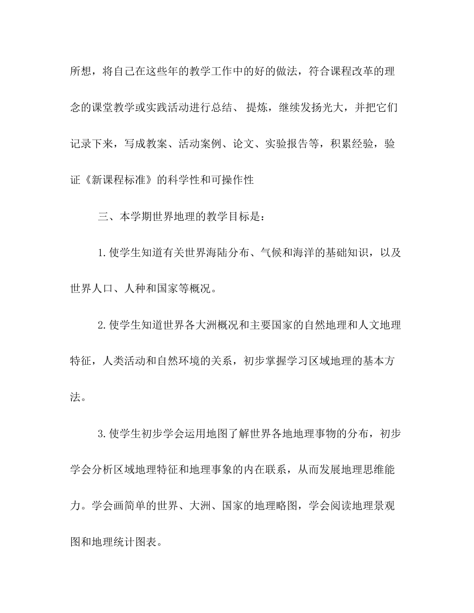 初一地理教学工作计划书范文精选3篇参阅_第3页