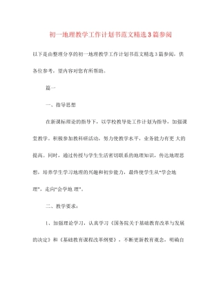 初一地理教学工作计划书范文精选3篇参阅
