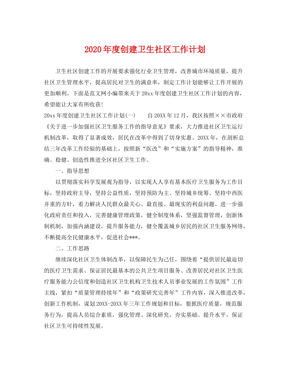 2020年度创建卫生社区工作计划_第1页