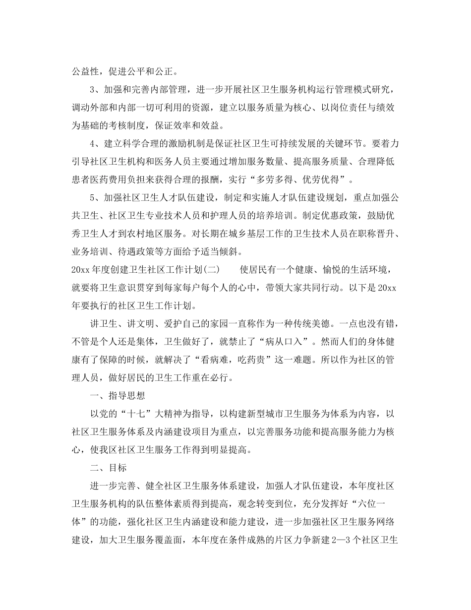 2020年度创建卫生社区工作计划_第3页