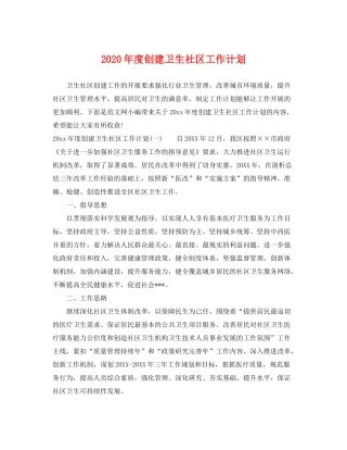 2020年度创建卫生社区工作计划