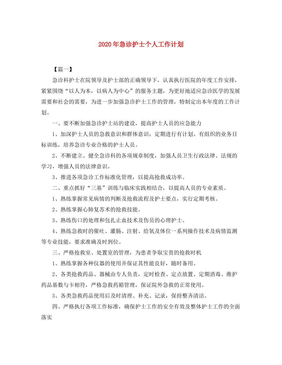 2020年急诊护士个人工作计划_第1页