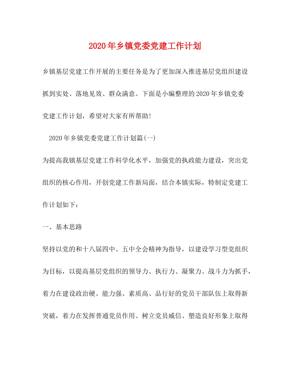 2020年乡镇党委党建工作计划_第1页