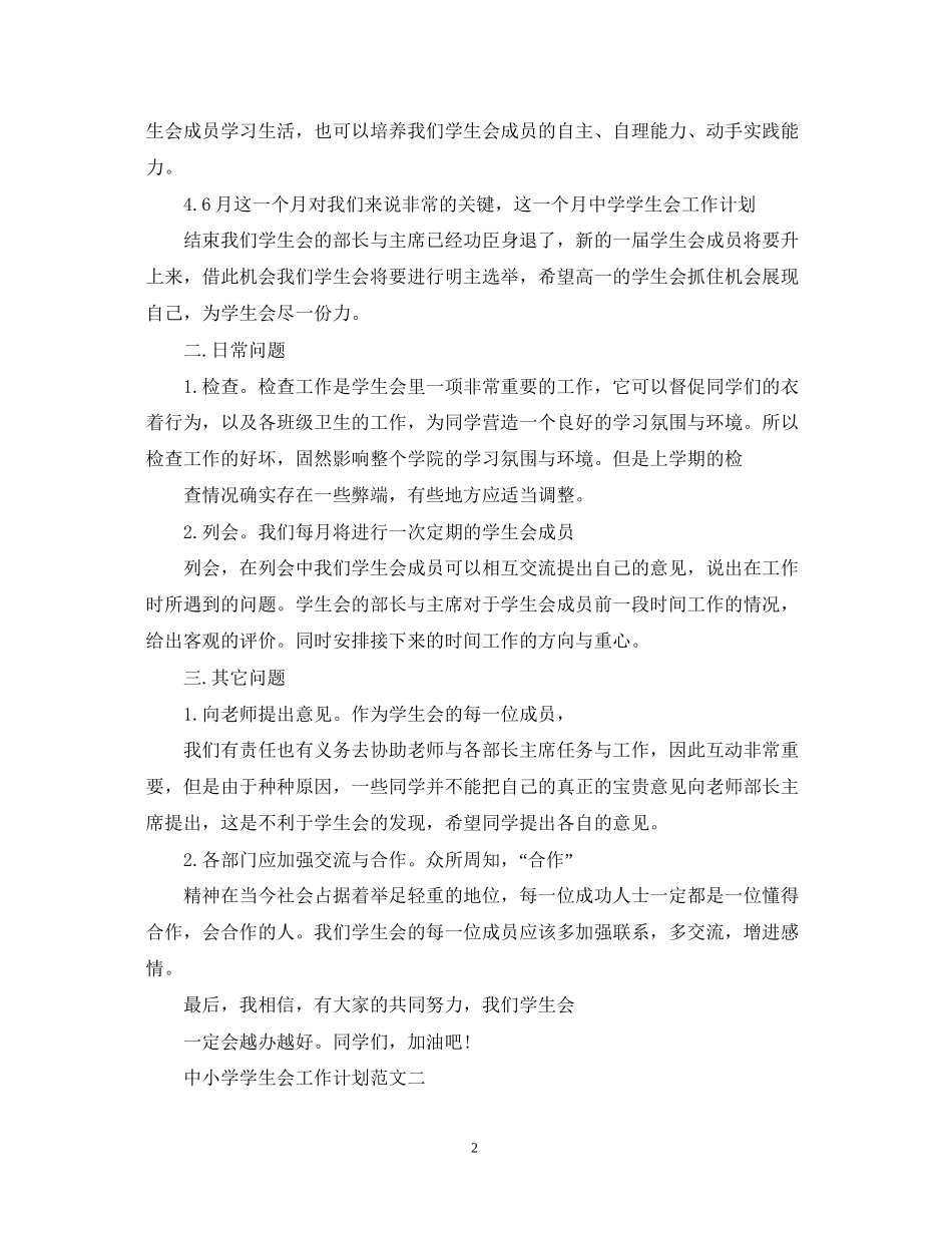 中小学学生会工作计划_第2页