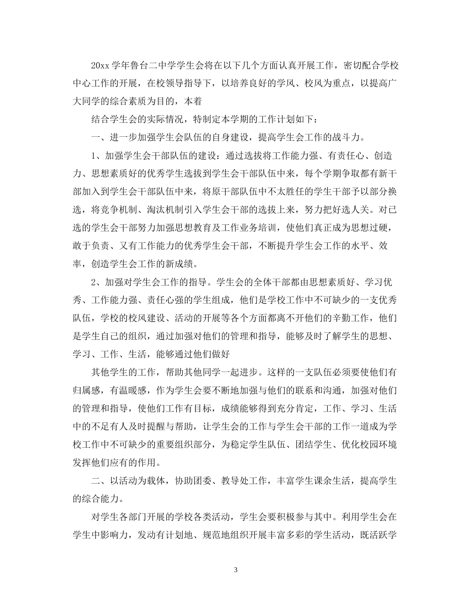 中小学学生会工作计划_第3页