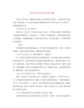 中小学学生会工作计划