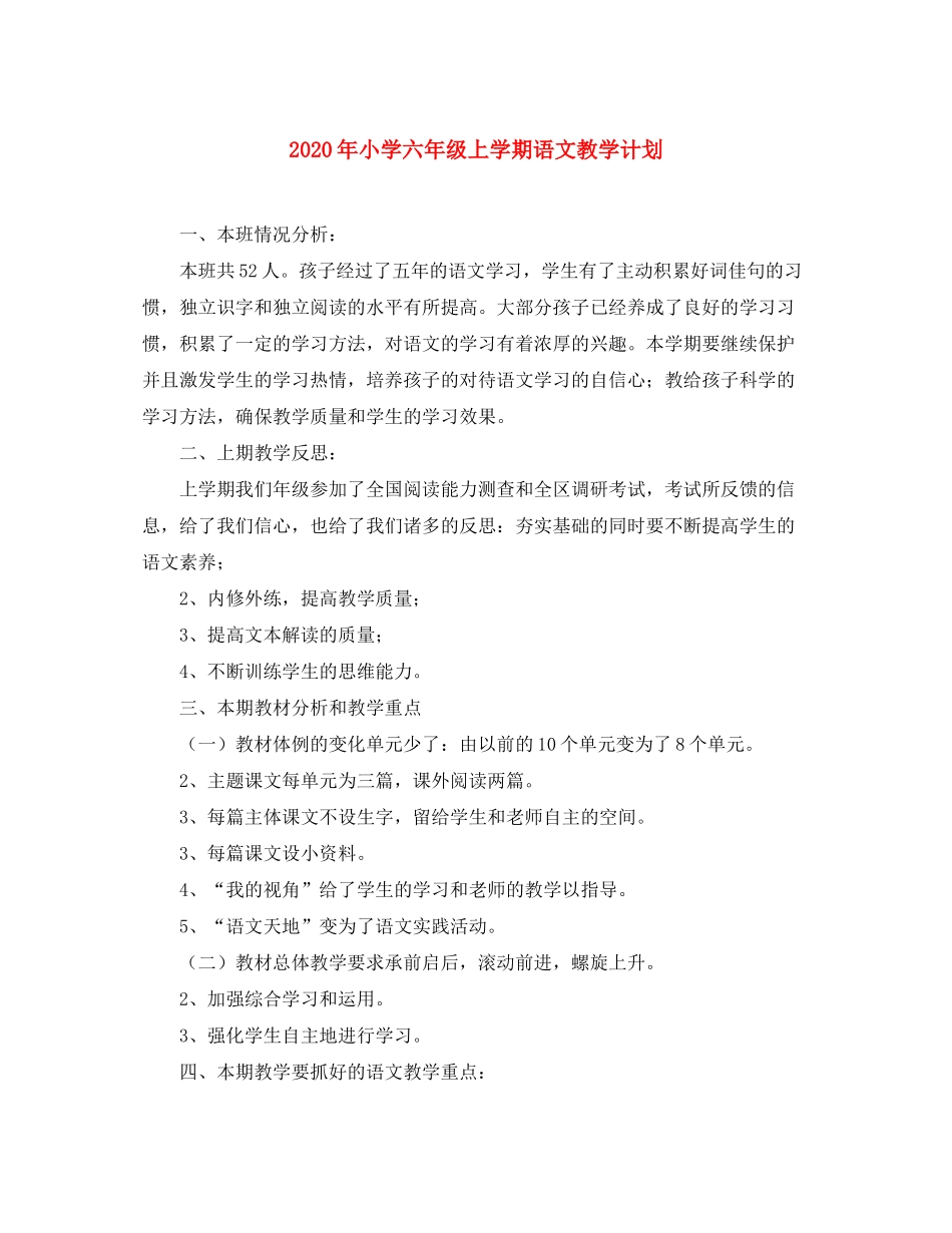2020年小学六年级上学期语文教学计划_第1页