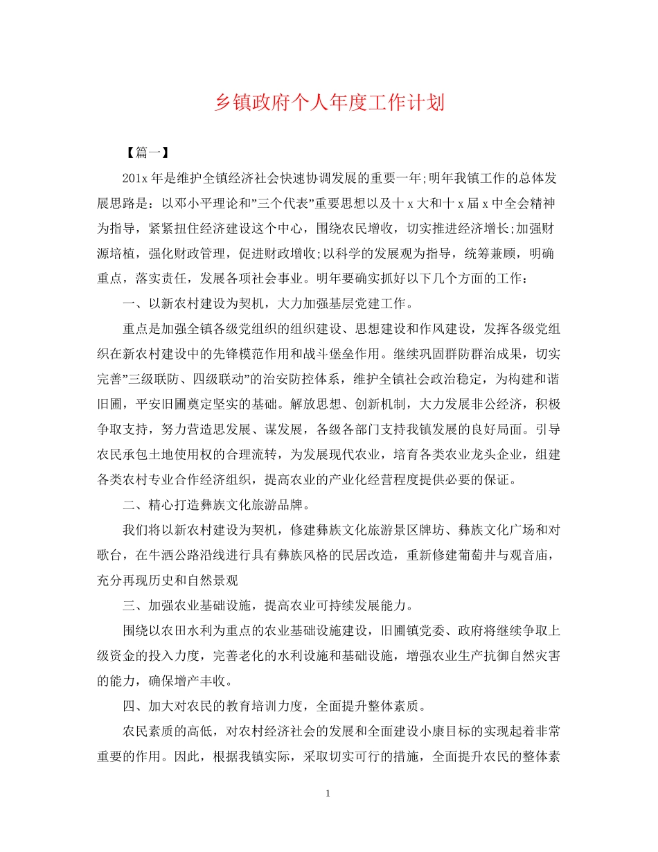 乡镇政府个人年度工作计划_第1页