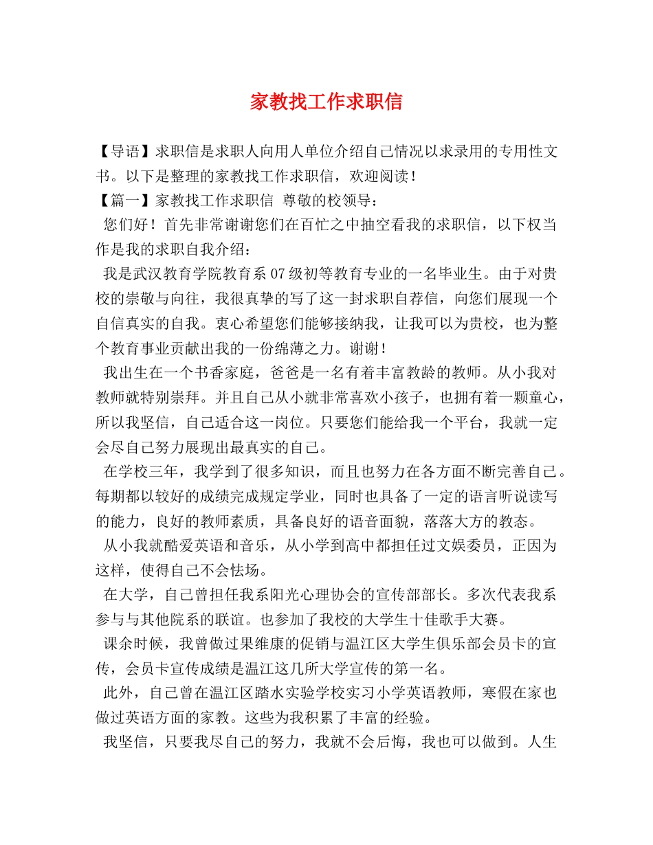 家教找工作求职信 _第1页