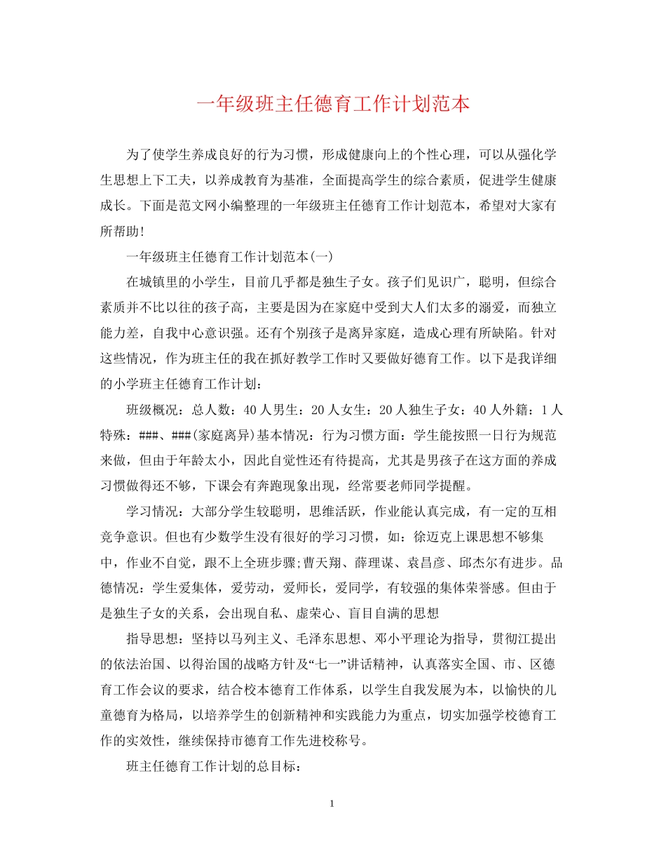 一年级班主任德育工作计划范本_第1页