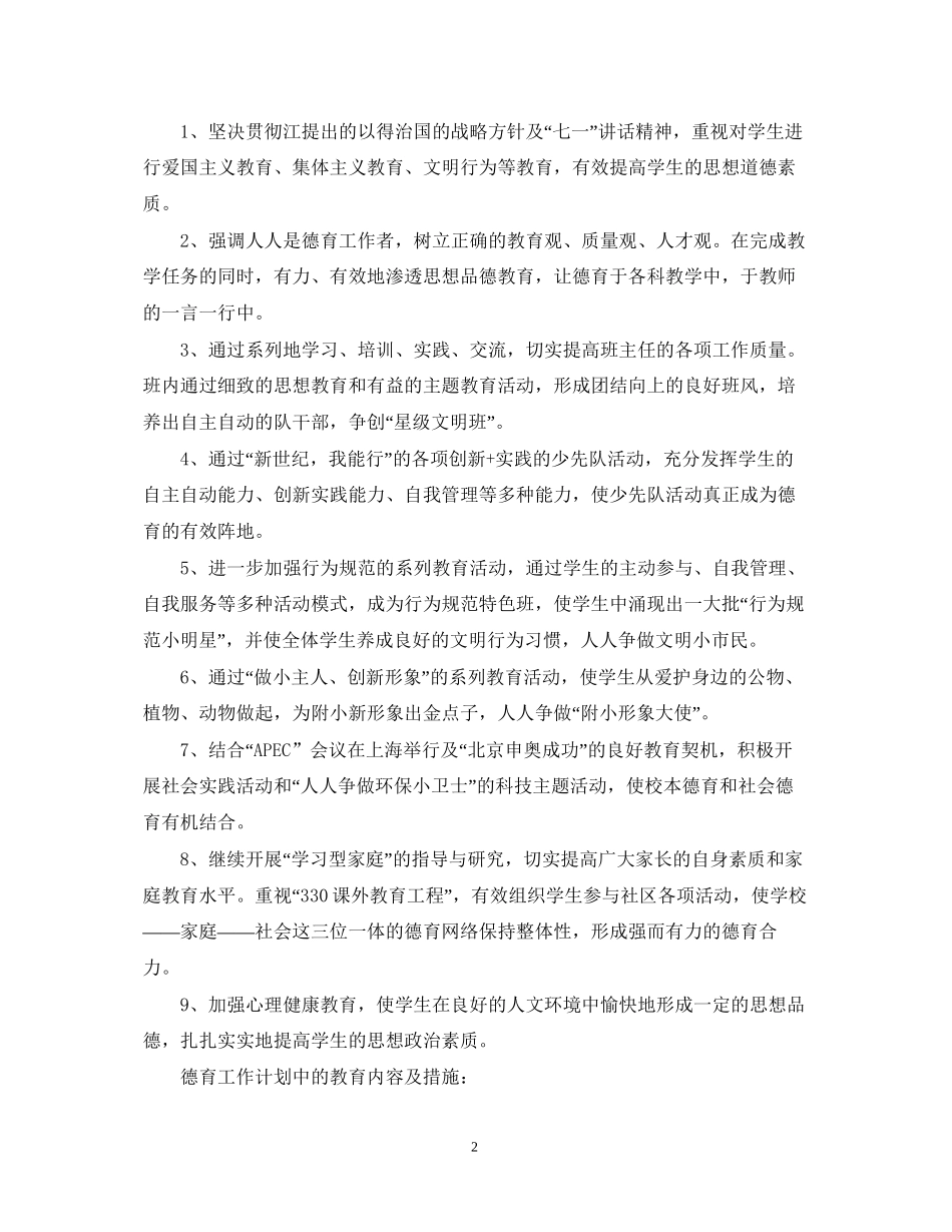 一年级班主任德育工作计划范本_第2页