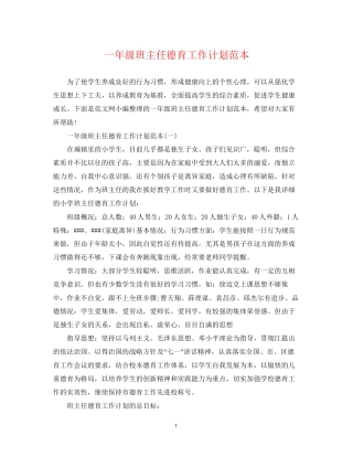 一年级班主任德育工作计划范本