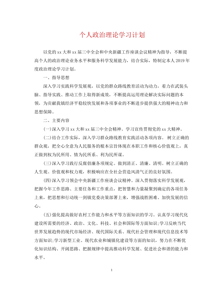 个人政治理论学习计划3_第1页