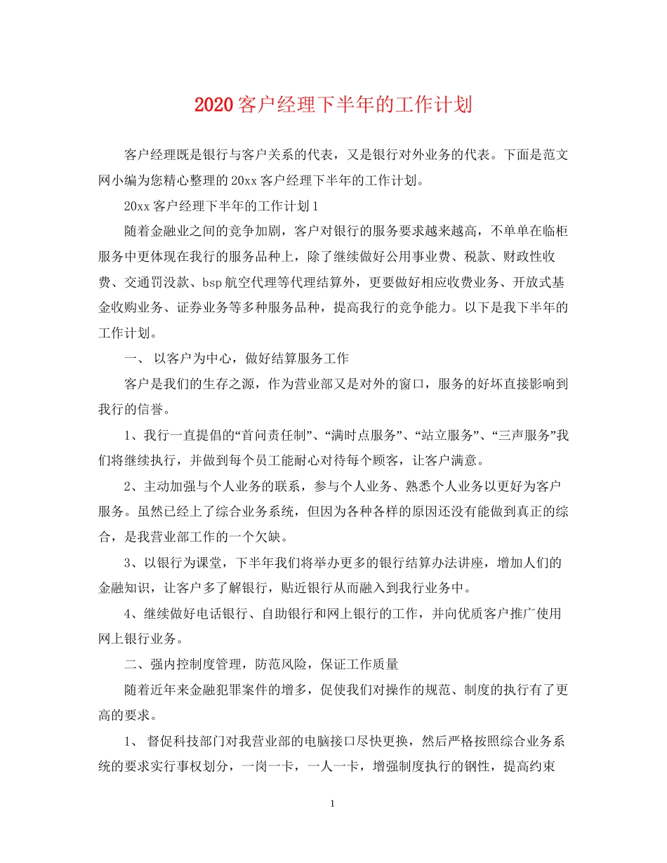客户经理下半年的工作计划_第1页