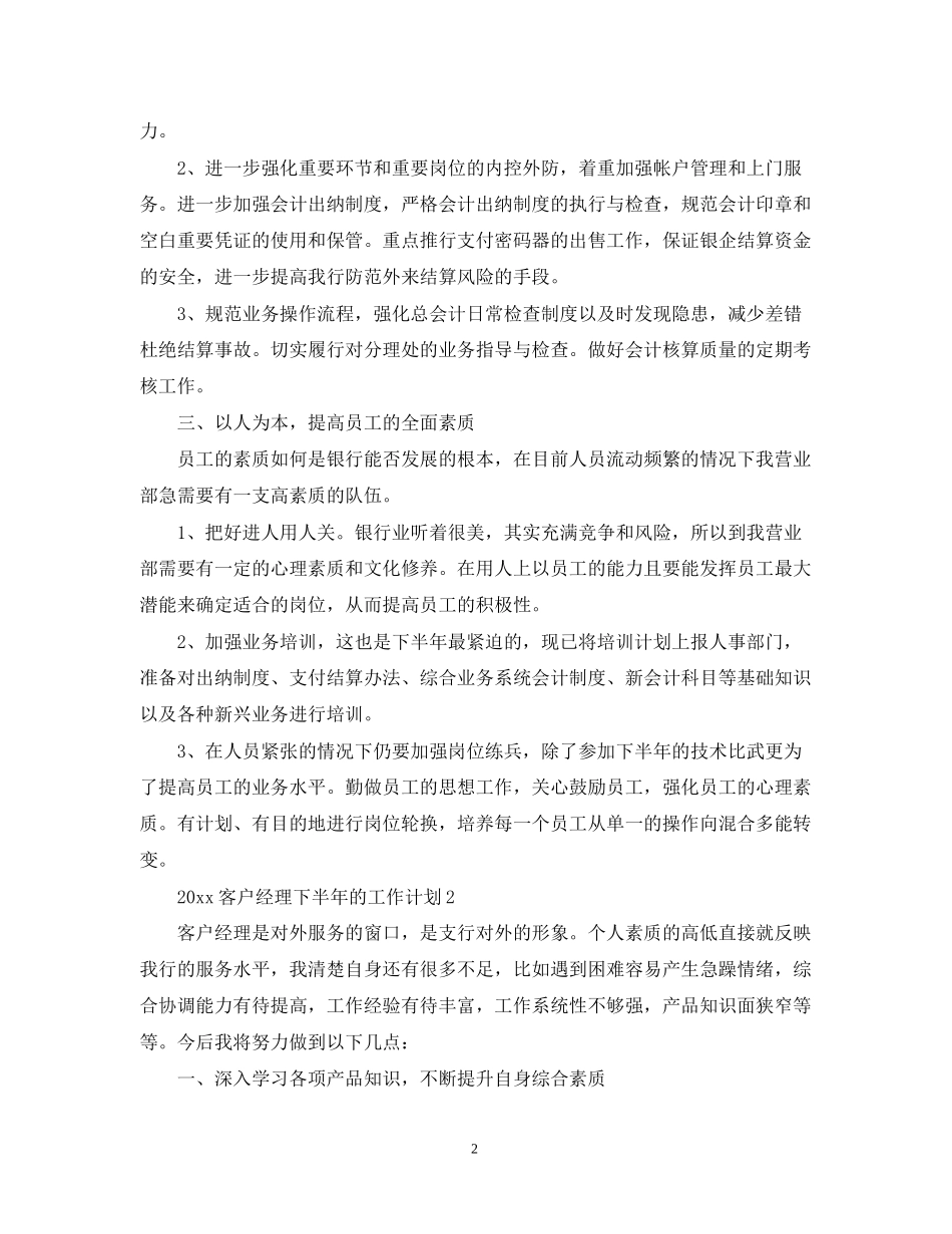客户经理下半年的工作计划_第2页