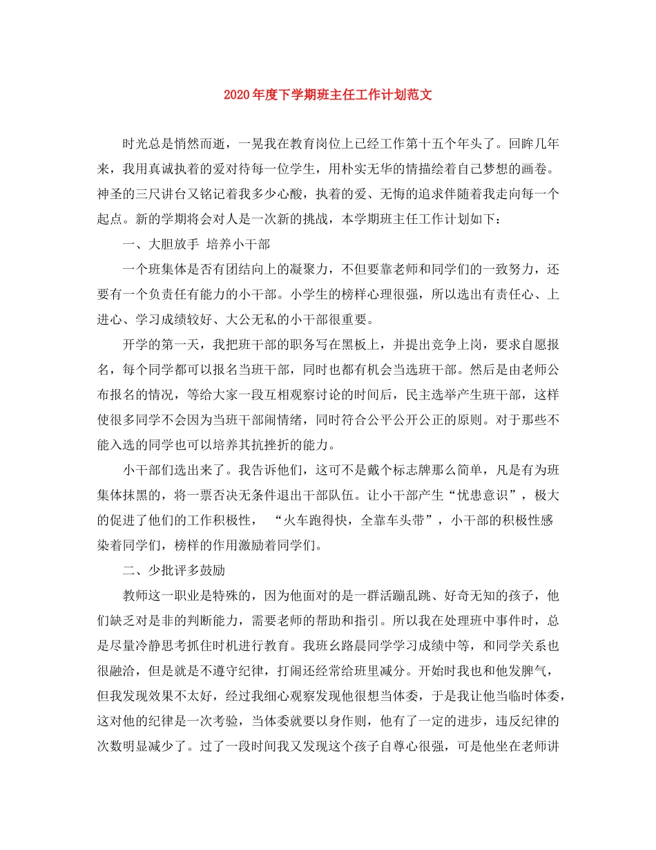 2020年度下学期班主任工作计划范文_第1页