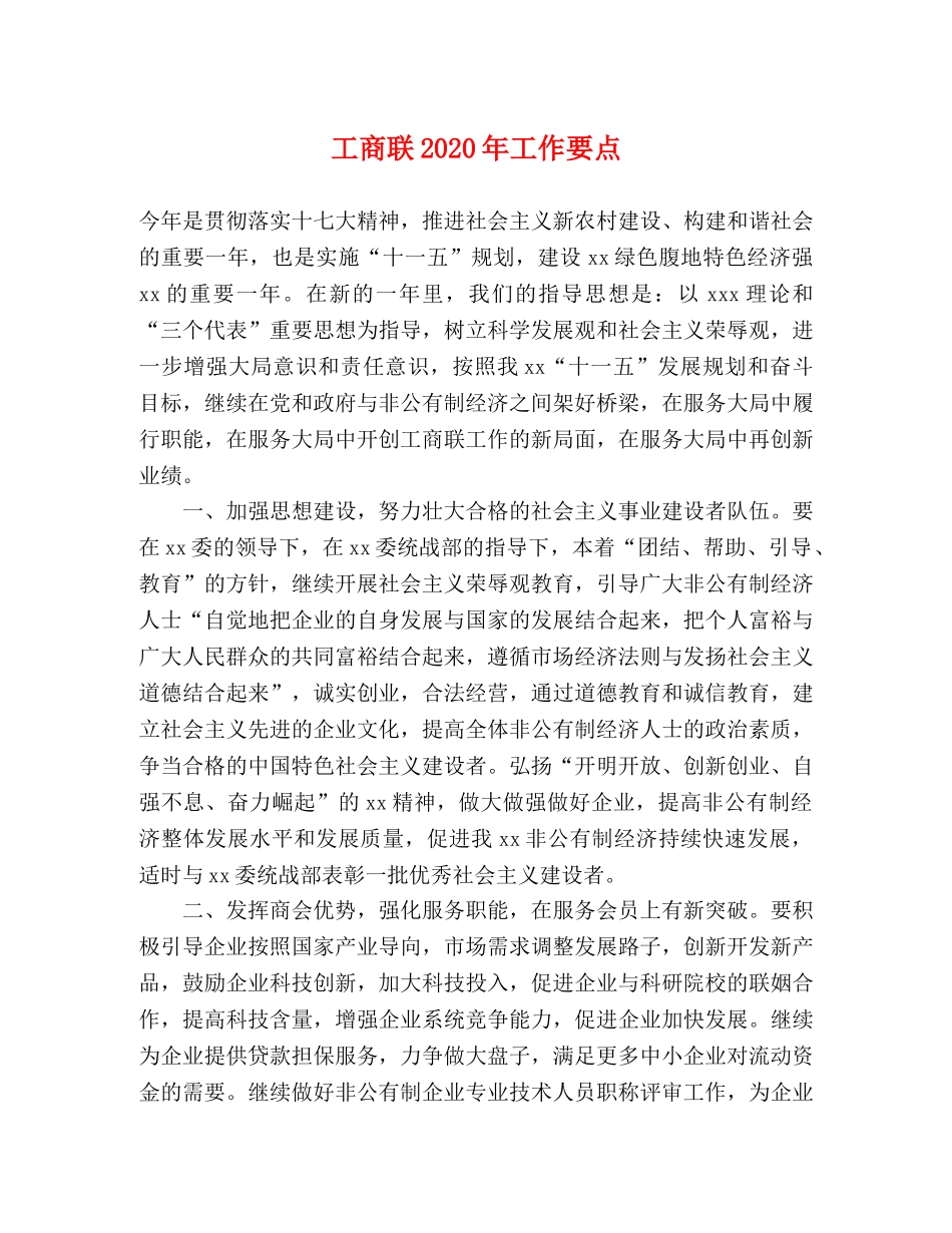 工商联2024年工作要点(1) _第1页