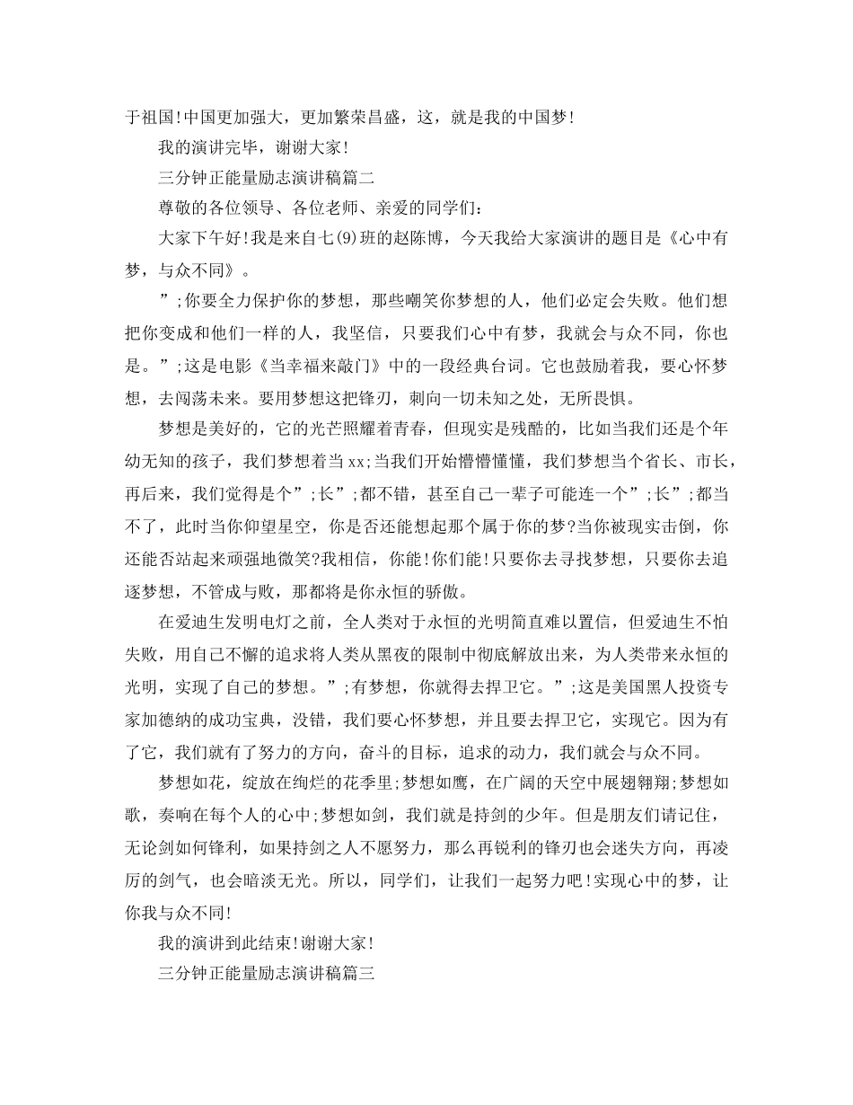 三分钟正能量励志演讲稿 _第2页