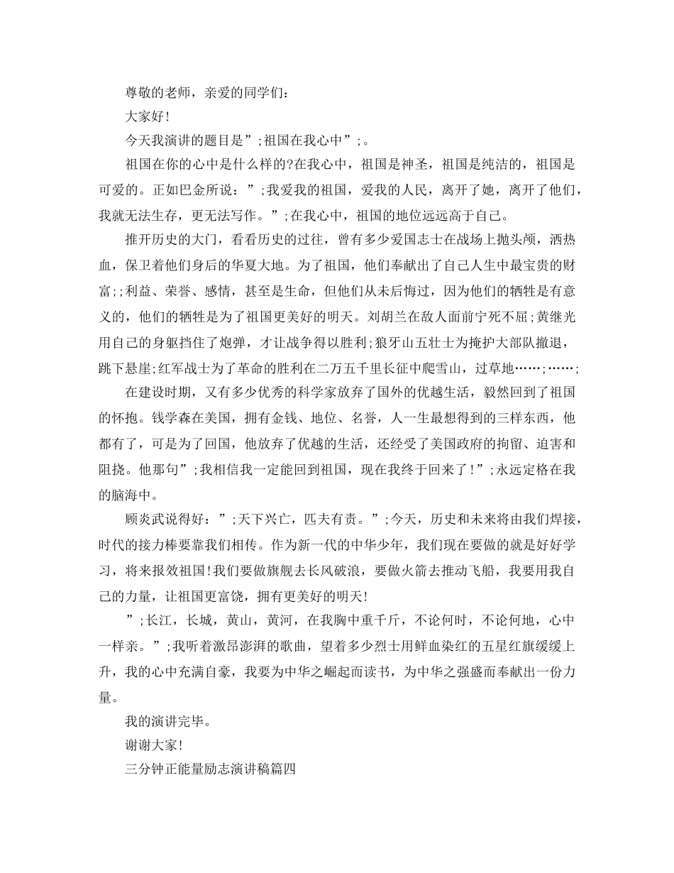 三分钟正能量励志演讲稿 _第3页